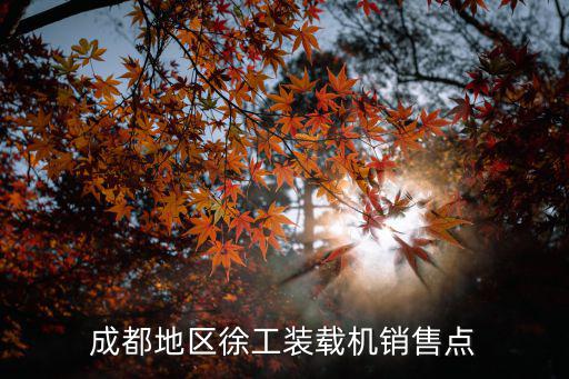 成都地區徐工裝載機銷售點