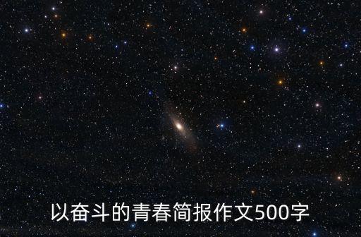 以奮斗的青春簡報作文500字