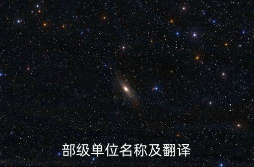 部級單位名稱及翻譯