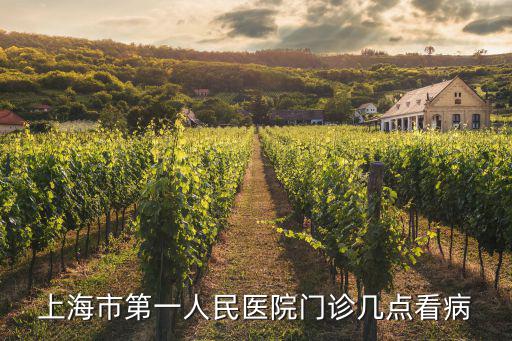 上海市第一人民醫院門診幾點看病