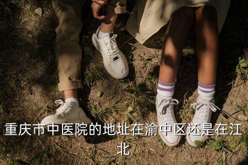 重慶市中醫院的地址在渝中區還是在江北