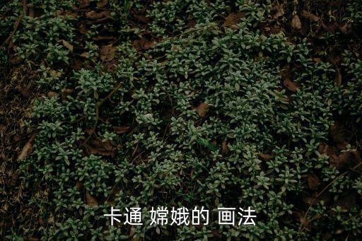 卡通 嫦娥的 畫法