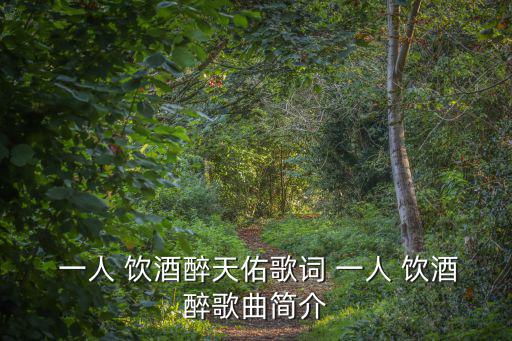  一人 飲酒醉天佑歌詞 一人 飲酒醉歌曲簡介