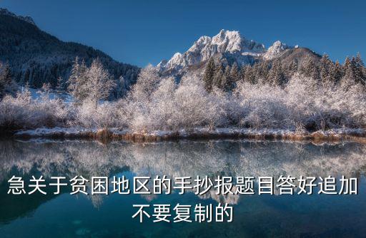 扶貧手抄報，小手拉大手以爭貧可恥脫貧光榮手抄報怎么做