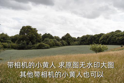 小黃人手機壁紙，小黃人圖片