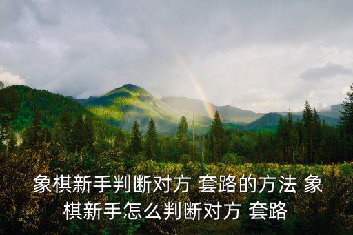 象棋套路,街上出現群體作案的象棋騙局!