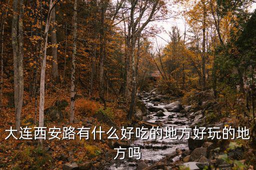 干鍋牛肚,夜市小吃排長(zhǎng)龍老四川菜館牛肚超正宗