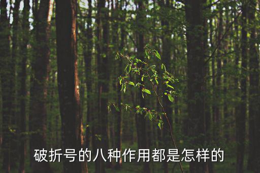 破折號的八種作用都是怎樣的