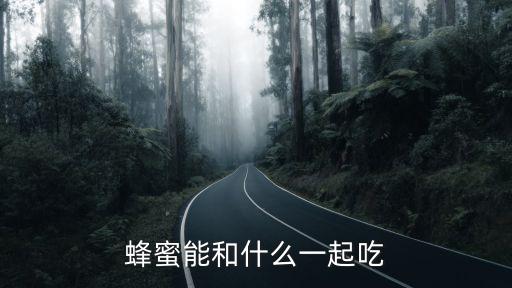 蜂蜜不能和什么食物一起吃，喝蜂蜜的同時不能吃什么食物