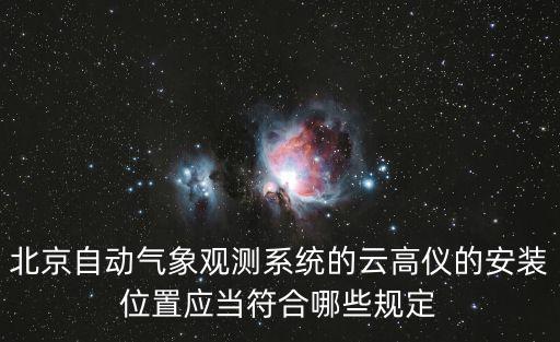 北京自動氣象觀測系統的云高儀的安裝位置應當符合哪些規定