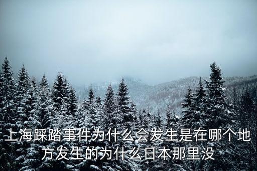 上海踩踏事件為什么會發生是在哪個地方發生的為什么日本那里沒
