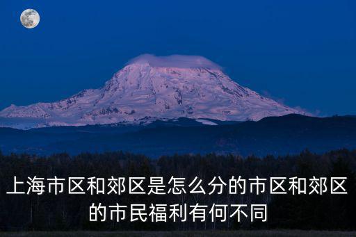 上海區(qū)域劃分等級，上海總共分為幾個區(qū)