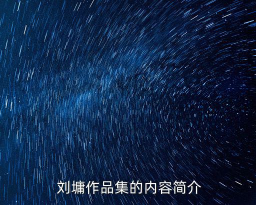 劉墉簡(jiǎn)介,劉墉親自到山東查案發(fā)現(xiàn)連續(xù)三年受災(zāi)