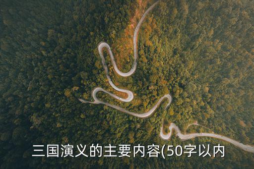 三國演義文章,三國演義以三國時期歷史為基本內容寫成