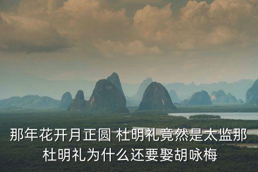 杜明禮結局,杜明禮的后臺是貝勒為賺錢不擇手段利用殺人祭壇