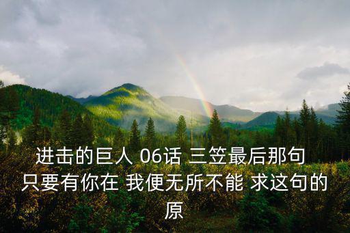 進(jìn)擊的巨人語(yǔ)錄，求進(jìn)擊的巨人qq簽名 希望最好是三爺和兵長(zhǎng)的 謝謝了
