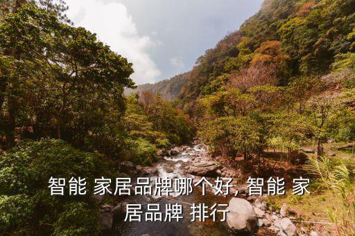 智能家居品牌排行,智能家居可選擇米家智能/11價格比較高