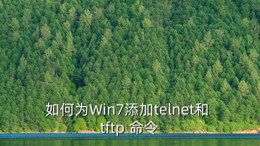 如何為Win7添加telnet和 tftp 命令