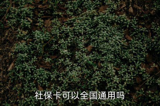 社保卡可以全國通用嗎