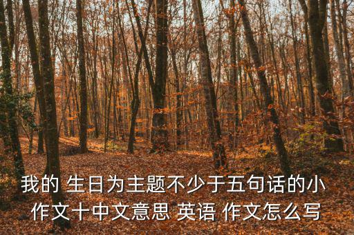 英語作文我的生日,父母為我舉辦生日聚會親友也來祝賀