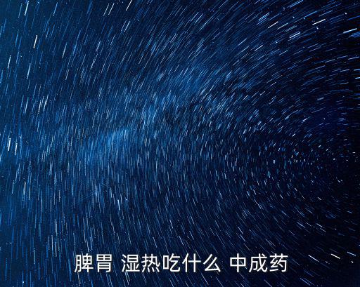 脾胃濕熱中成藥,濕熱要分清是哪些臟腑才能談?dòng)盟?/></a></span><span id=