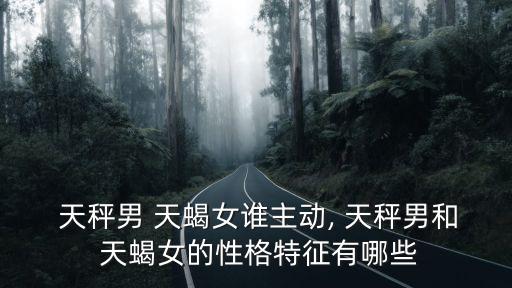 天秤男和天蝎女,天秤男與天蝎女的對比