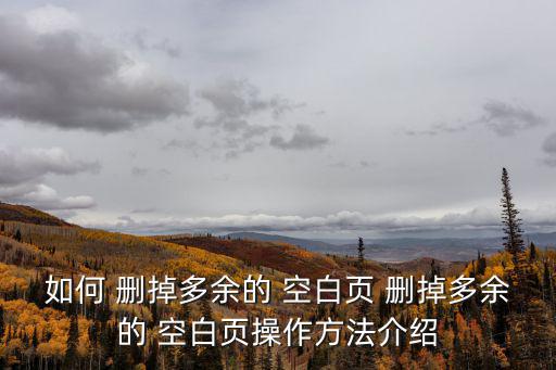 如何 刪掉多余的 空白頁 刪掉多余的 空白頁操作方法介紹