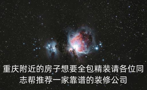重慶附近的房子想要全包精裝請各位同志幫推薦一家靠譜的裝修公司
