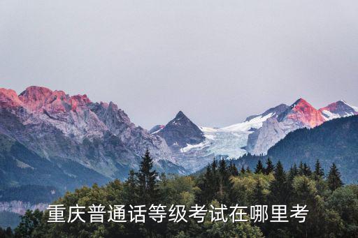 重慶普通話等級考試在哪里考