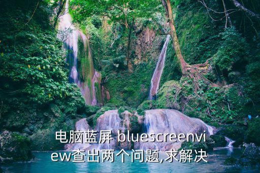 電腦藍屏 bluescreenview查出兩個問題,求解決