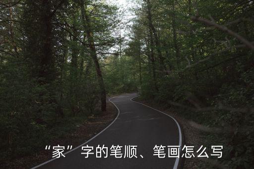 “家”字的筆順、筆畫怎么寫