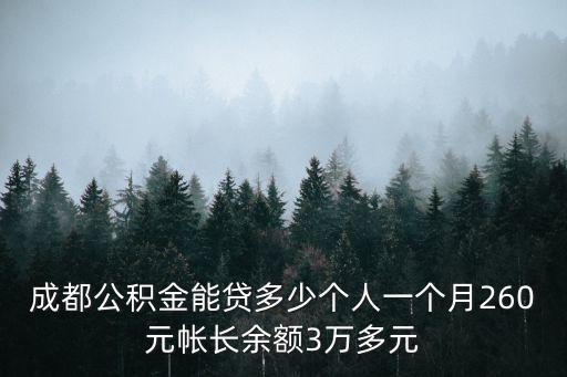 成都公積金能貸多少個(gè)人一個(gè)月260元帳長余額3萬多元