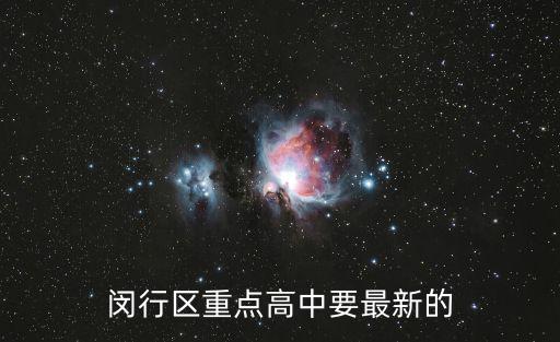 閔行區(qū)重點高中要最新的