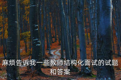 結構化面試題目，結構化面試時有沒有固定的提問的題目