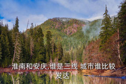 淮南是幾線城市,什么是省會城市?一般稱為三、2