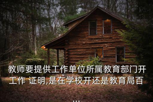 教師工作證明,教育局:收入證明復印無效可參考模式撰寫