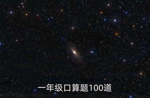 一年級數(shù)學口算題，一年級口算題100道