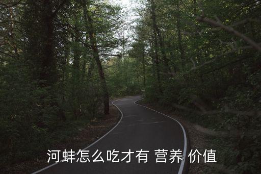  河蚌怎么吃才有 營養 價值