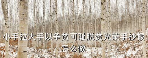 小手拉大手以爭貧可恥脫貧光榮手抄報怎么做
