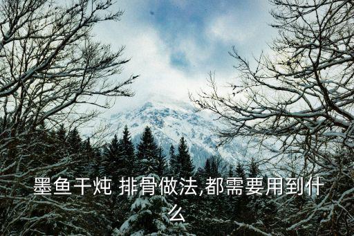  墨魚干燉 排骨做法,都需要用到什么
