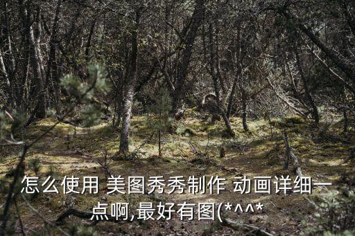 動畫美圖,免費圖像處理軟件怎么用?
