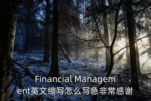 Financial Management英文縮寫怎么寫急非常感謝