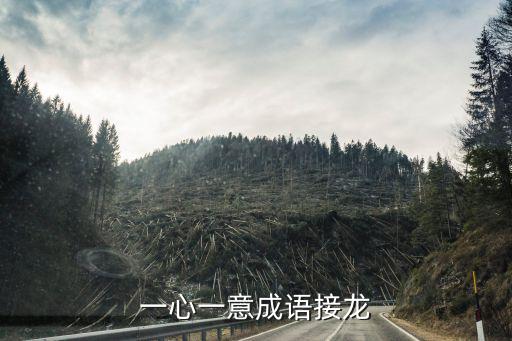 一心一意成語接龍，成語接龍大全一心一意