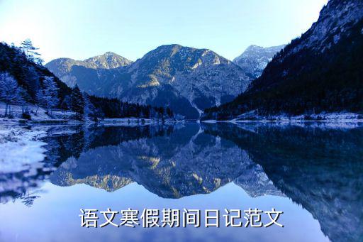 語文寒假期間日記范文