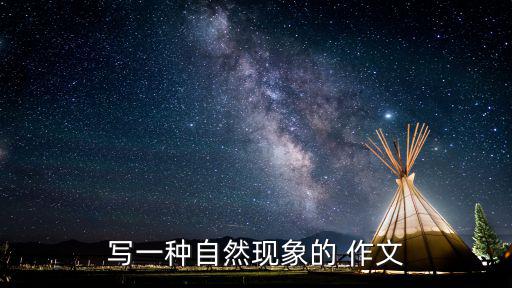 自然現象的作文,狂風大作烏云翻滾閃電劃破漆黑夜空