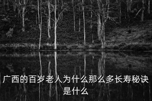 百歲老人長壽秘訣，起來看看長壽老人都有什么長壽秘訣