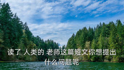 人類的老師,自然界有哪些動物可以當人類老師?