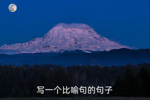 寫一個比喻句的句子