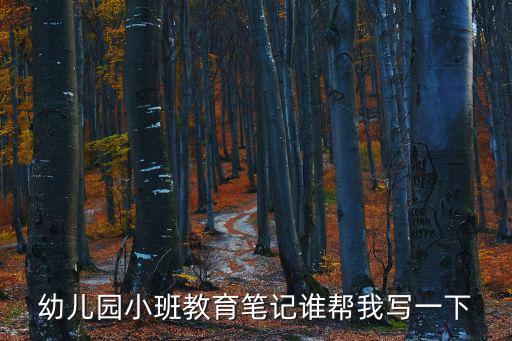 教育筆記幼兒園小班，幼兒教師教育筆記