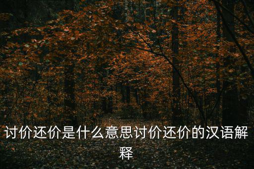 討價還價是什么意思討價還價的漢語解釋